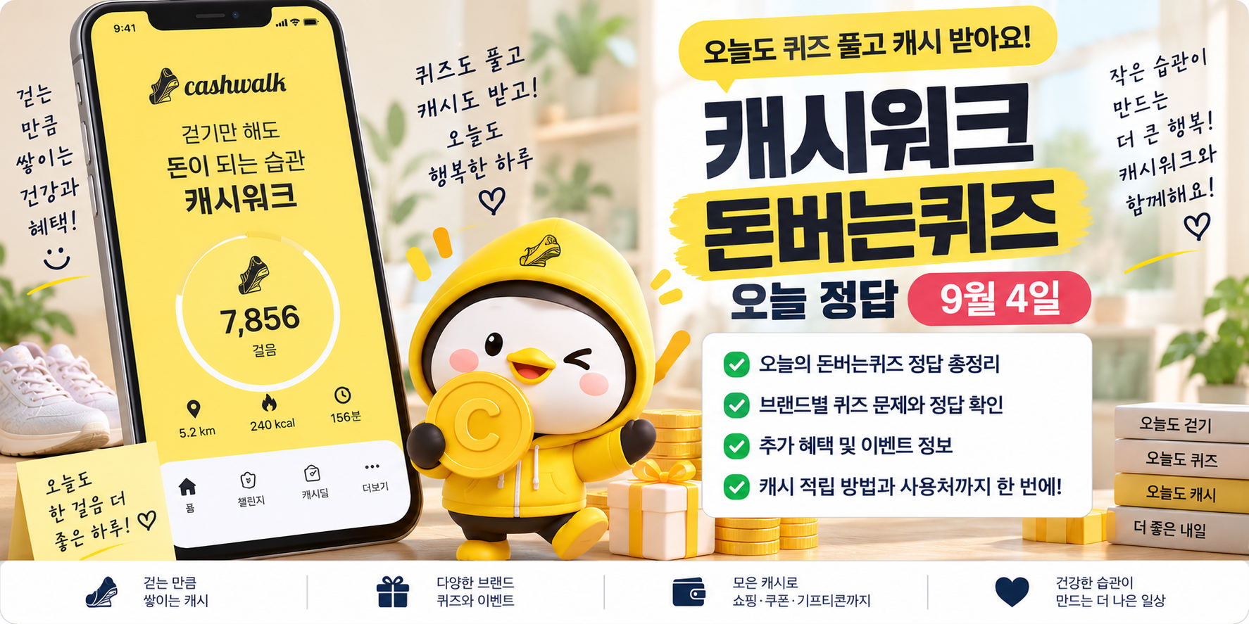 캐시워크 돈버는퀴즈 2026년 9월 4일 오늘 정답 안내
