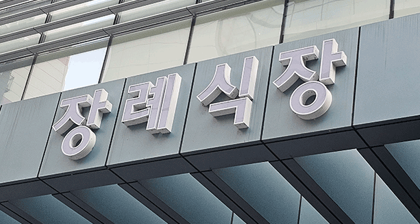 아시아드장례식장 장례식장 안내 대표 이미지