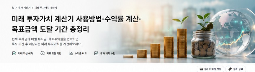 미래 투자가치와 자산 성장 이미지