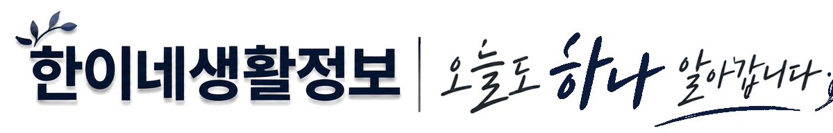 한이네생활정보 | 오늘도 하나 알아갑니다