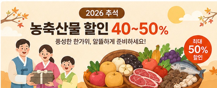 2026 추석 농축산물 할인 안내