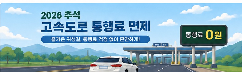 2026 추석 고속도로 통행료 면제 대표 이미지