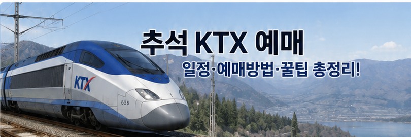 2026 추석 KTX 기차표 예매 일정 및 방법 대표 이미지