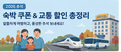 2026 추석 숙박쿠폰·교통 할인 총정리|숙박 할인권·KTX 10%·예약 꿀팁 대표 이미지