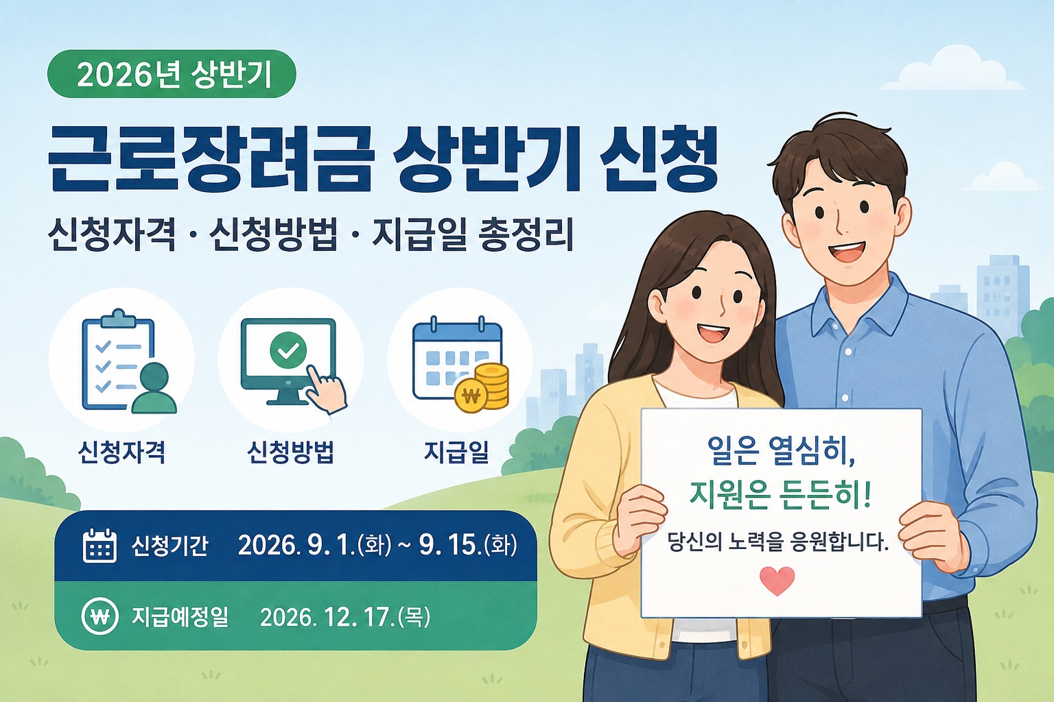 2026 근로장려금 상반기 신청 안내