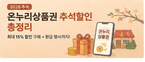 2026 온누리상품권 추석 할인 총정리|10% 특별할인·구매방법·사용처·꿀팁 대표 이미지