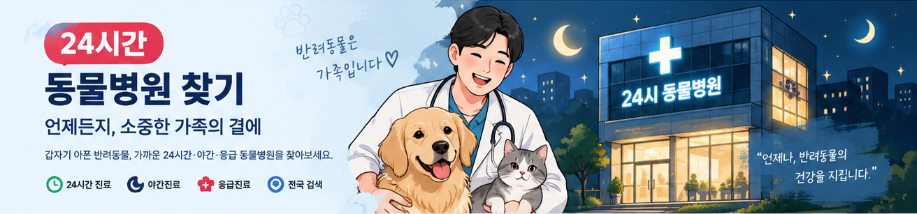 24시간 동물병원 찾기 AI 안내 이미지