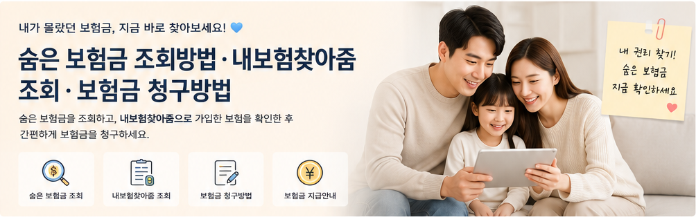 숨은 보험금 조회방법·내보험찾아줌 조회·보험금 청구방법 AI 대표 이미지