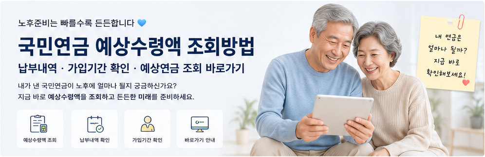 국민연금 예상수령액 조회방법·납부내역·가입기간 확인·예상연금 조회 바로가기 AI 대표 이미지
