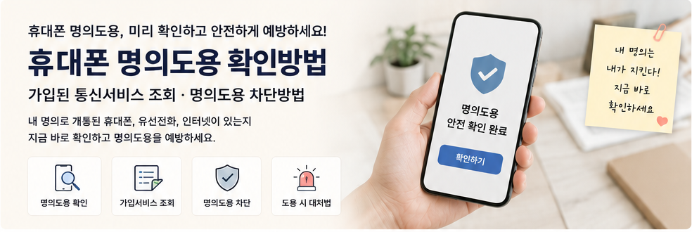 휴대폰 명의도용 확인방법·가입된 통신서비스 조회·명의도용 차단방법 AI 대표 이미지