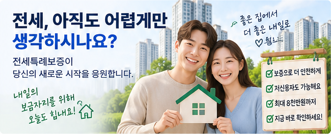 전세특례보증 조건과 한도 안내