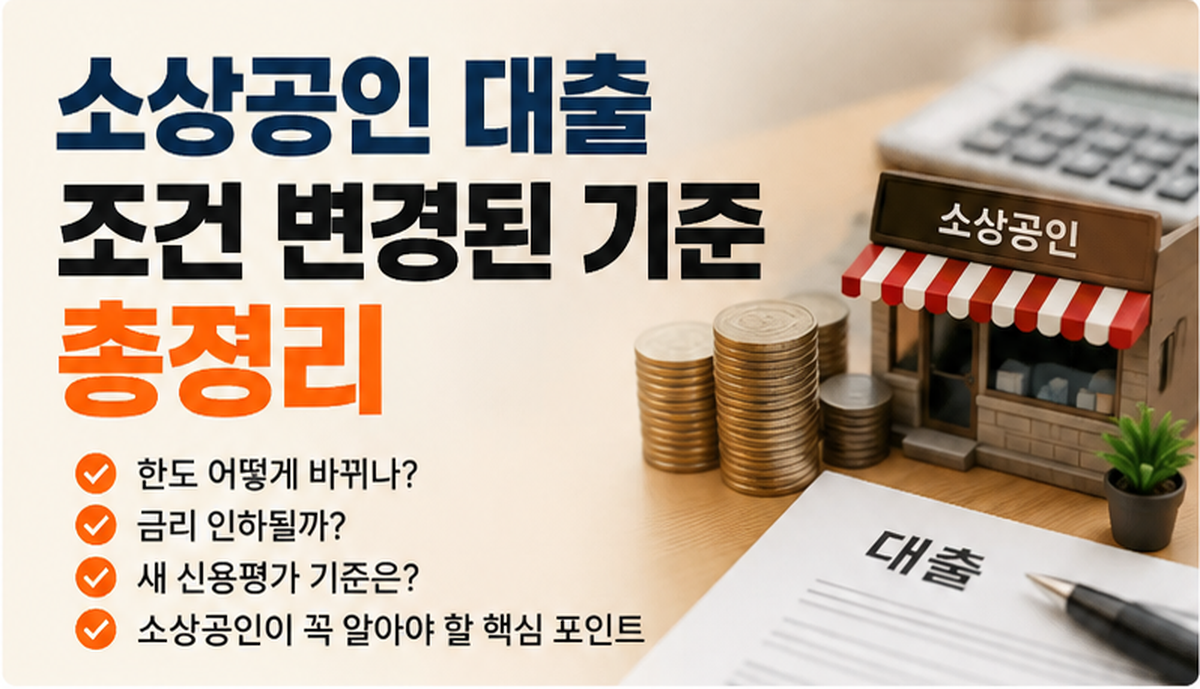 소상공인 대출 조건 변경과 SCB 신용평가 안내
