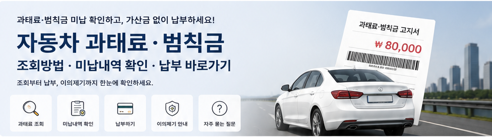 자동차 과태료·범칙금 조회방법·미납내역 확인·납부 바로가기 AI 대표 이미지