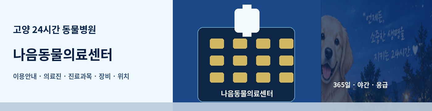 고양 24시간 동물병원 · 나음동물의료센터 이용안내 대표 이미지