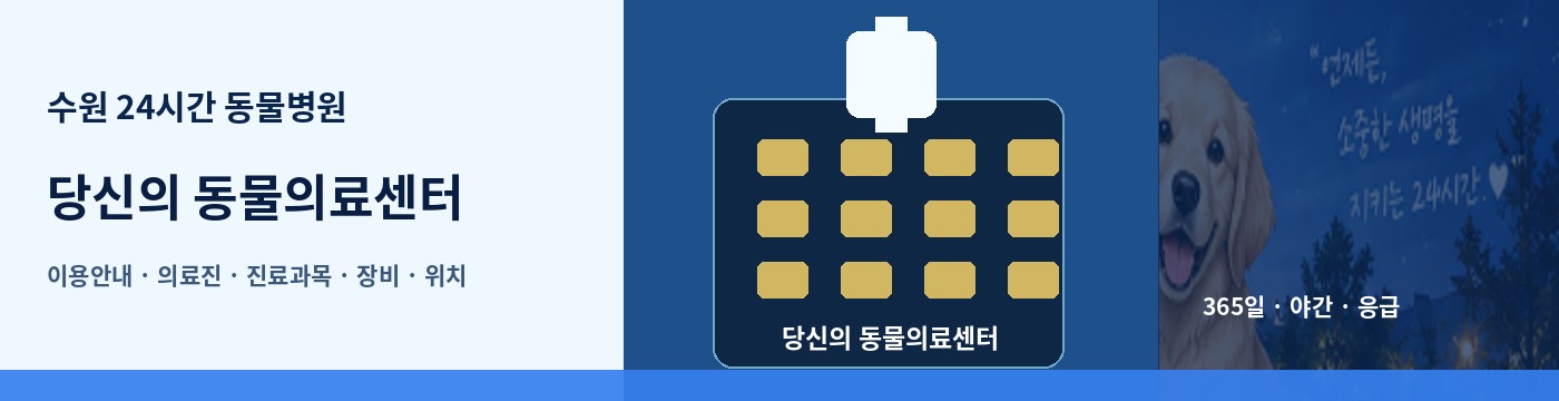 수원 24시간 동물병원 · 당신의 동물의료센터 이용안내 대표 이미지