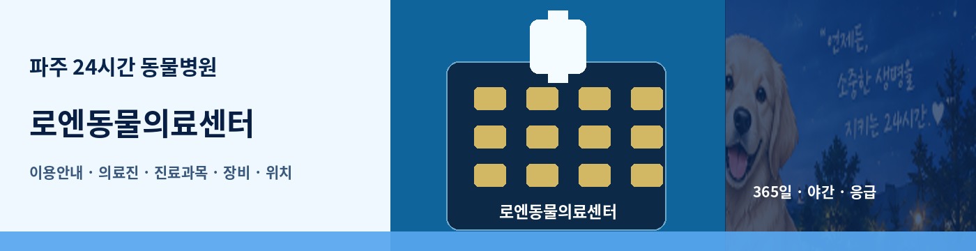 파주 24시간 동물병원 · 로엔동물의료센터 이용안내 대표 이미지