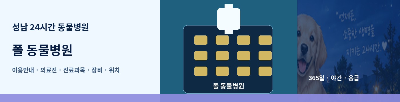 성남 24시간 동물병원 · 폴 동물병원 이용안내 대표 이미지