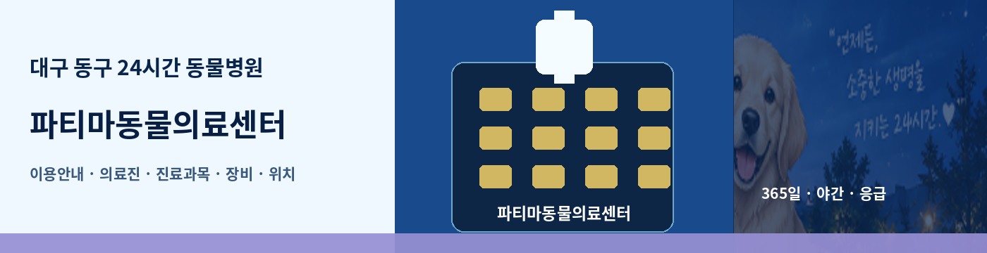 대구 동구 24시간 동물병원 · 파티마동물의료센터 이용안내 대표 이미지
