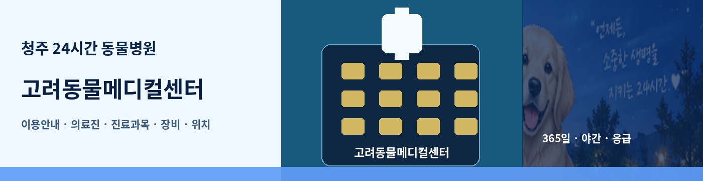 청주 24시간 동물병원 · 고려동물메디컬센터 이용안내 대표 이미지
