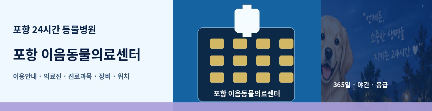 포항 24시간 동물병원 · 포항 이음동물의료센터 이용안내 대표 이미지